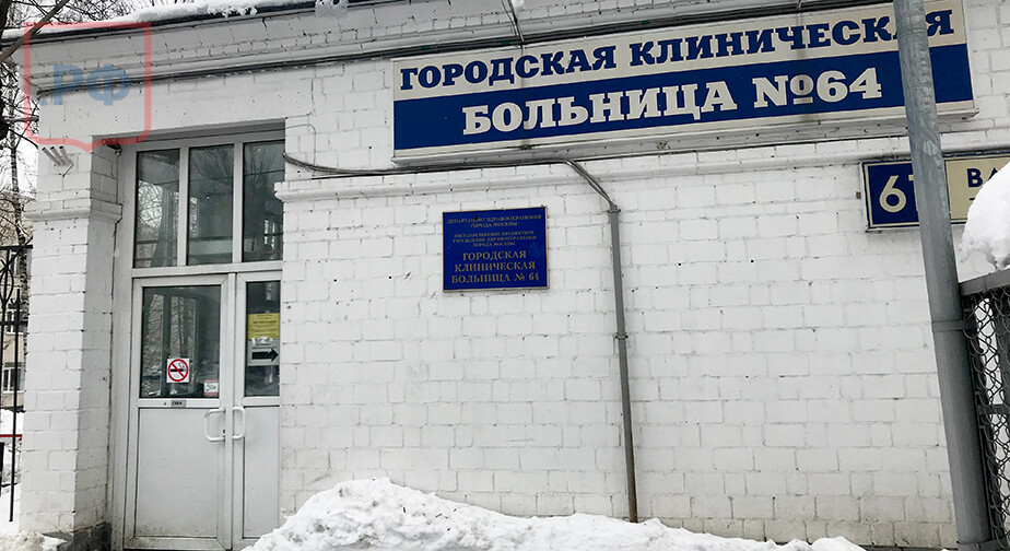 Морг ГКБ № 64 им. В.В. Виноградова