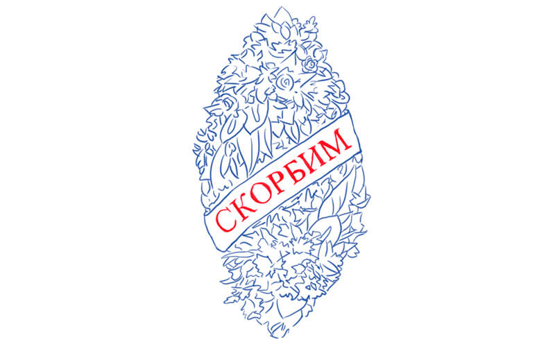 Надписи на венках