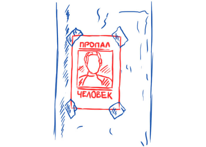 Найти пропавшего человека
