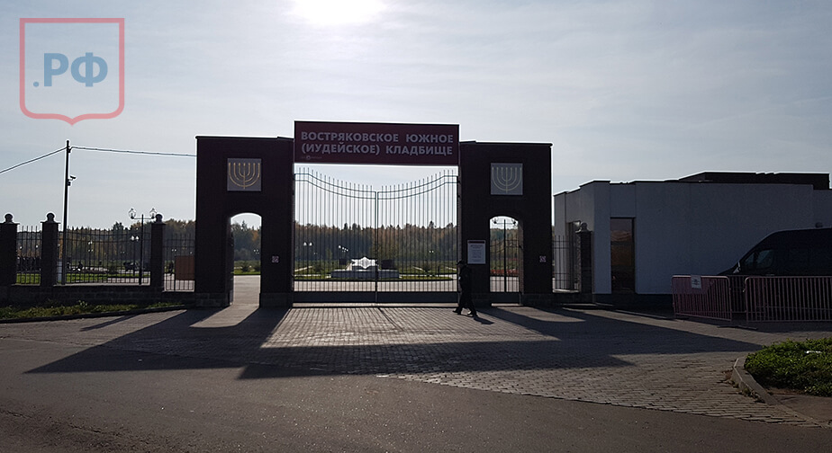 Востряковское Южное (Еврейское)